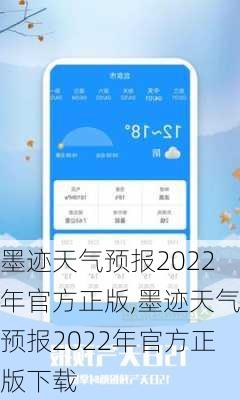 墨迹天气预报2022年官方正版,墨迹天气预报2022年官方正版下载-第2张图片-豌豆旅游网