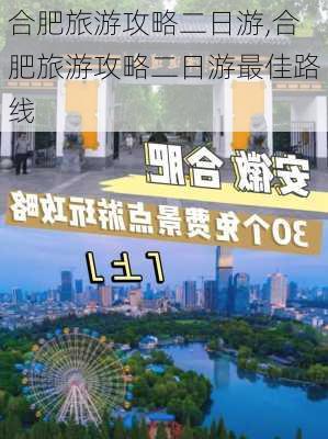 合肥旅游攻略二日游,合肥旅游攻略二日游最佳路线