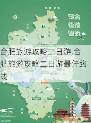 合肥旅游攻略二日游,合肥旅游攻略二日游最佳路线-第3张图片-豌豆旅游网