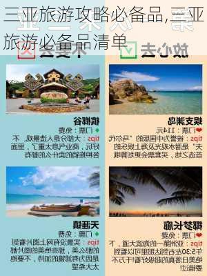 三亚旅游攻略必备品,三亚旅游必备品清单-第2张图片-豌豆旅游网