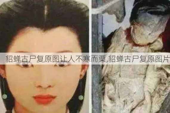 貂蝉古尸复原图让人不寒而栗,貂蝉古尸复原图片