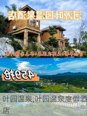 叶园温泉,叶园温泉度假酒店-第2张图片-豌豆旅游网