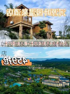 叶园温泉,叶园温泉度假酒店-第3张图片-豌豆旅游网