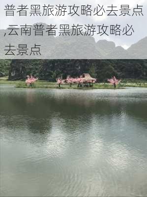 普者黑旅游攻略必去景点,云南普者黑旅游攻略必去景点-第3张图片-豌豆旅游网