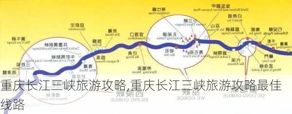 重庆长江三峡旅游攻略,重庆长江三峡旅游攻略最佳线路-第3张图片-豌豆旅游网