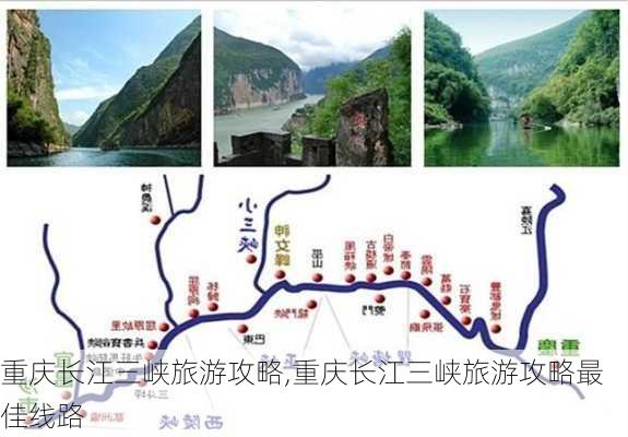 重庆长江三峡旅游攻略,重庆长江三峡旅游攻略最佳线路