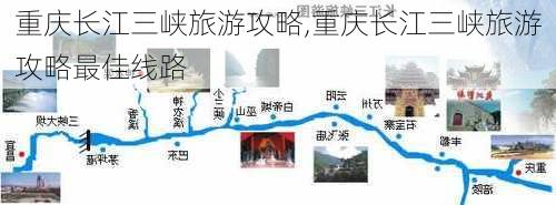 重庆长江三峡旅游攻略,重庆长江三峡旅游攻略最佳线路-第2张图片-豌豆旅游网