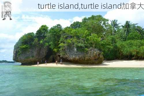 turtle island,turtle island加拿大-第3张图片-豌豆旅游网