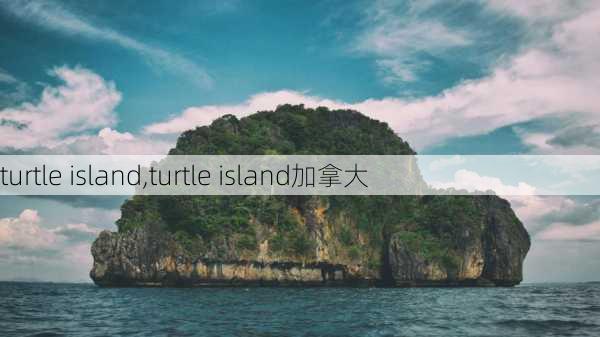 turtle island,turtle island加拿大