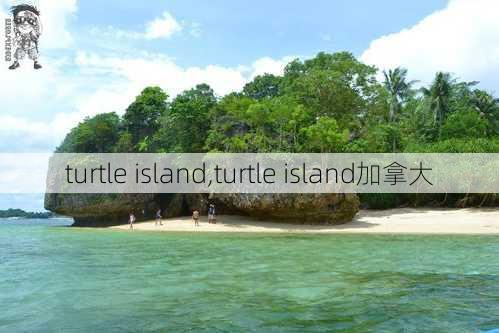 turtle island,turtle island加拿大-第3张图片-豌豆旅游网