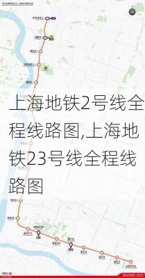 上海地铁2号线全程线路图,上海地铁23号线全程线路图