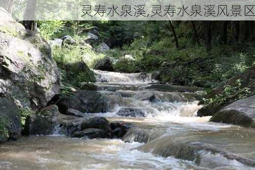 灵寿水泉溪,灵寿水泉溪风景区