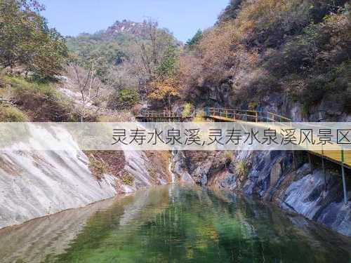 灵寿水泉溪,灵寿水泉溪风景区-第3张图片-豌豆旅游网