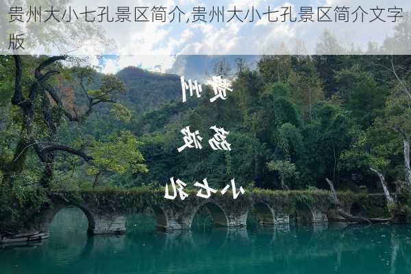 贵州大小七孔景区简介,贵州大小七孔景区简介文字版-第1张图片-豌豆旅游网