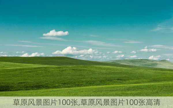 草原风景图片100张,草原风景图片100张高清-第1张图片-豌豆旅游网