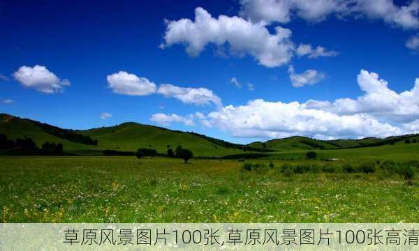 草原风景图片100张,草原风景图片100张高清-第3张图片-豌豆旅游网