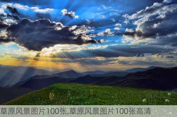 草原风景图片100张,草原风景图片100张高清-第2张图片-豌豆旅游网