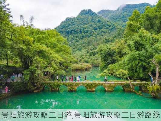 贵阳旅游攻略二日游,贵阳旅游攻略二日游路线-第2张图片-豌豆旅游网