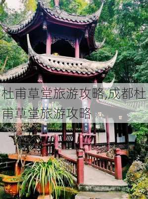 杜甫草堂旅游攻略,成都杜甫草堂旅游攻略