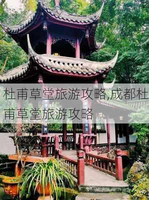 杜甫草堂旅游攻略,成都杜甫草堂旅游攻略