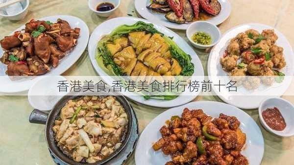 香港美食,香港美食排行榜前十名-第3张图片-豌豆旅游网