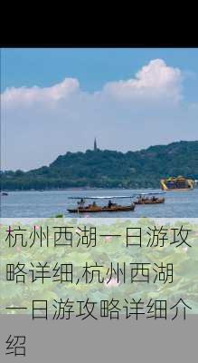 杭州西湖一日游攻略详细,杭州西湖一日游攻略详细介绍-第2张图片-豌豆旅游网