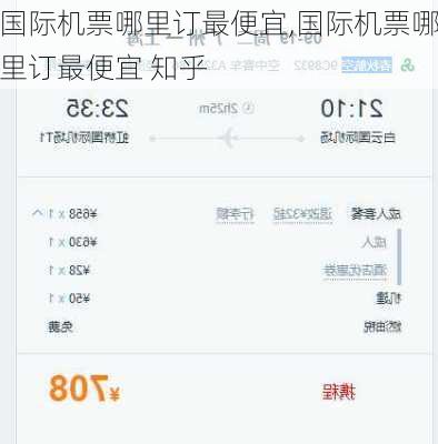 国际机票哪里订最便宜,国际机票哪里订最便宜 知乎-第2张图片-豌豆旅游网