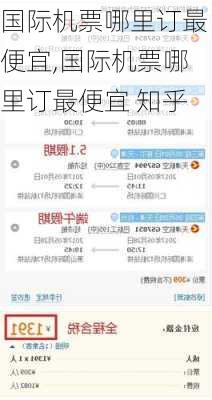 国际机票哪里订最便宜,国际机票哪里订最便宜 知乎