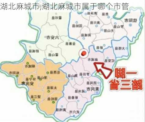 湖北麻城市,湖北麻城市属于哪个市管