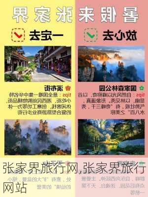 张家界旅行网,张家界旅行网站-第2张图片-豌豆旅游网