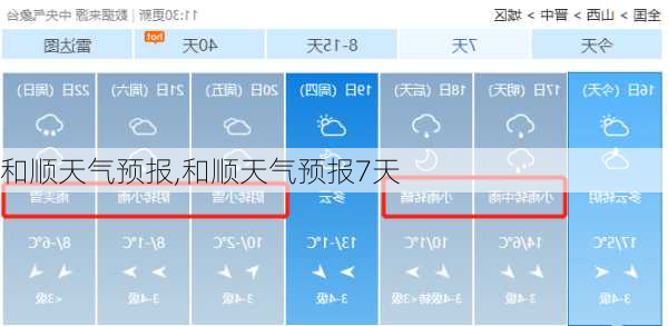 和顺天气预报,和顺天气预报7天-第3张图片-豌豆旅游网