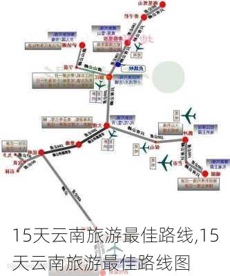 15天云南旅游最佳路线,15天云南旅游最佳路线图-第2张图片-豌豆旅游网