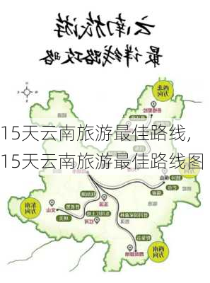 15天云南旅游最佳路线,15天云南旅游最佳路线图-第1张图片-豌豆旅游网