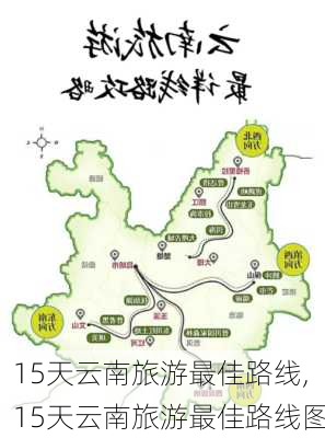 15天云南旅游最佳路线,15天云南旅游最佳路线图