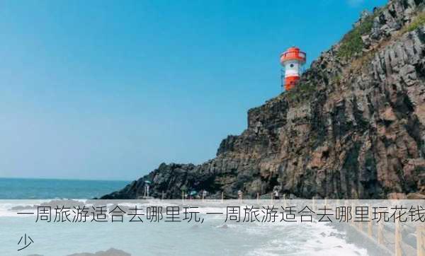 一周旅游适合去哪里玩,一周旅游适合去哪里玩花钱少-第3张图片-豌豆旅游网