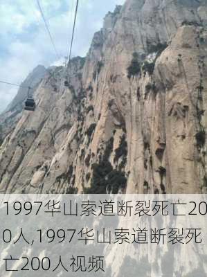 1997华山索道断裂死亡200人,1997华山索道断裂死亡200人视频-第2张图片-豌豆旅游网