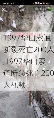 1997华山索道断裂死亡200人,1997华山索道断裂死亡200人视频-第3张图片-豌豆旅游网