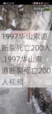 1997华山索道断裂死亡200人,1997华山索道断裂死亡200人视频-第3张图片-豌豆旅游网