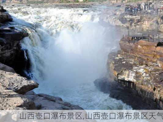 山西壶口瀑布景区,山西壶口瀑布景区天气-第2张图片-豌豆旅游网