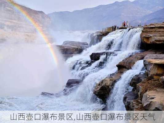 山西壶口瀑布景区,山西壶口瀑布景区天气-第3张图片-豌豆旅游网