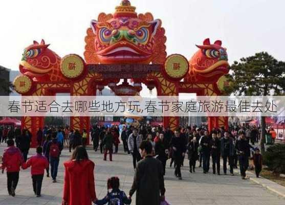 春节适合去哪些地方玩,春节家庭旅游最佳去处-第3张图片-豌豆旅游网