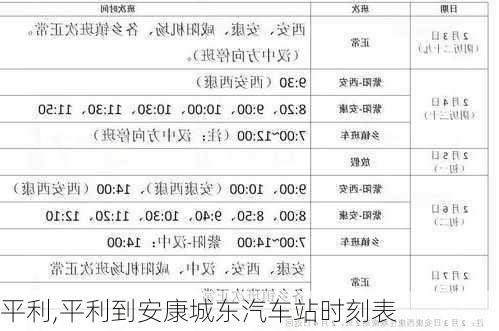 平利,平利到安康城东汽车站时刻表-第2张图片-豌豆旅游网