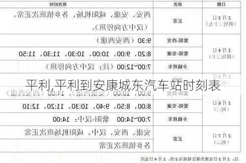 平利,平利到安康城东汽车站时刻表-第2张图片-豌豆旅游网