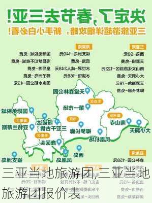 三亚当地旅游团,三亚当地旅游团报价表-第1张图片-豌豆旅游网