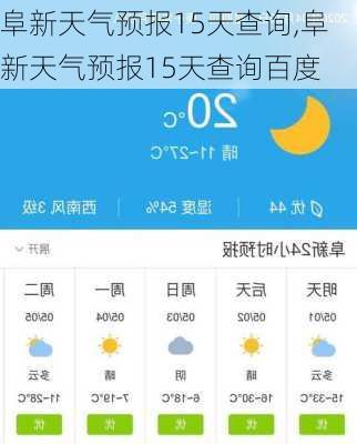 阜新天气预报15天查询,阜新天气预报15天查询百度-第3张图片-豌豆旅游网