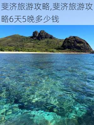 斐济旅游攻略,斐济旅游攻略6天5晚多少钱-第3张图片-豌豆旅游网