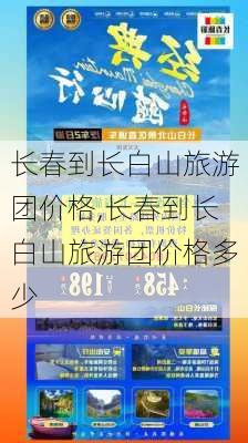 长春到长白山旅游团价格,长春到长白山旅游团价格多少