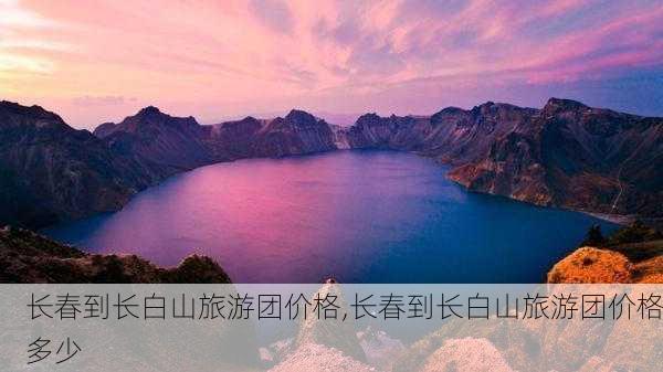 长春到长白山旅游团价格,长春到长白山旅游团价格多少-第2张图片-豌豆旅游网