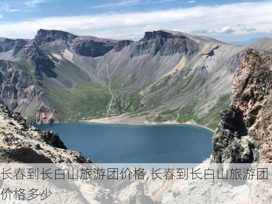 长春到长白山旅游团价格,长春到长白山旅游团价格多少-第3张图片-豌豆旅游网