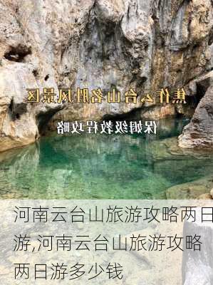 河南云台山旅游攻略两日游,河南云台山旅游攻略两日游多少钱-第1张图片-豌豆旅游网